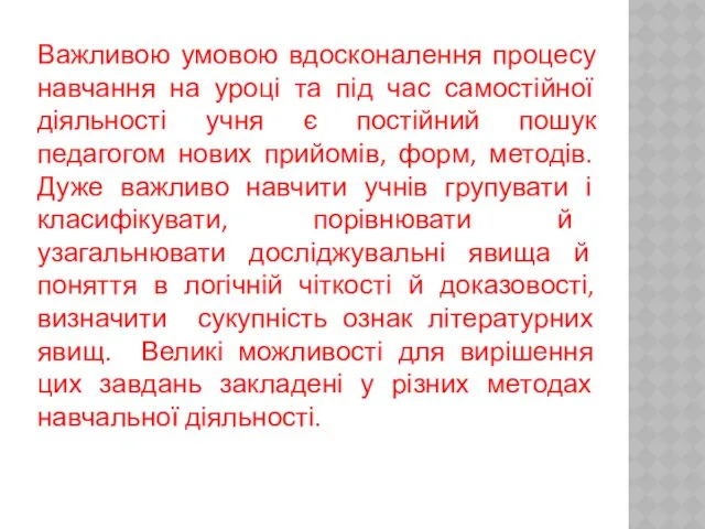 Важливою умовою вдосконалення процесу навчання на уроці та під час самостійної