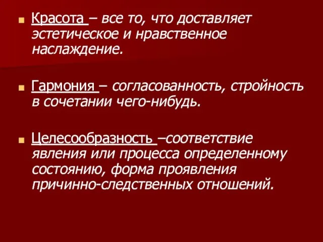 Красота – все то, что доставляет эстетическое и нравственное наслаждение. Гармония