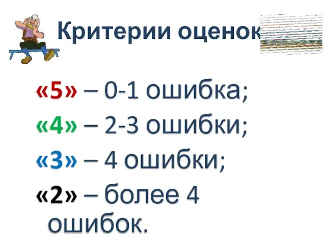 Критерии оценок: «5» – 0-1 ошибка; «4» – 2-3 ошибки; «3»