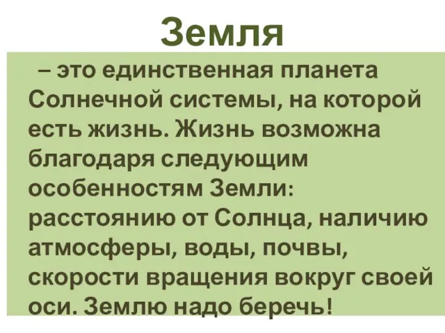 Земля – это единственная планета Солнечной системы, на которой есть жизнь.