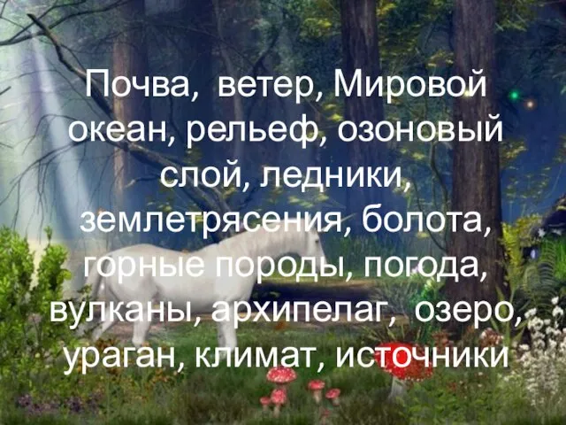 Почва, ветер, Мировой океан, рельеф, озоновый слой, ледники, землетрясения, болота, горные