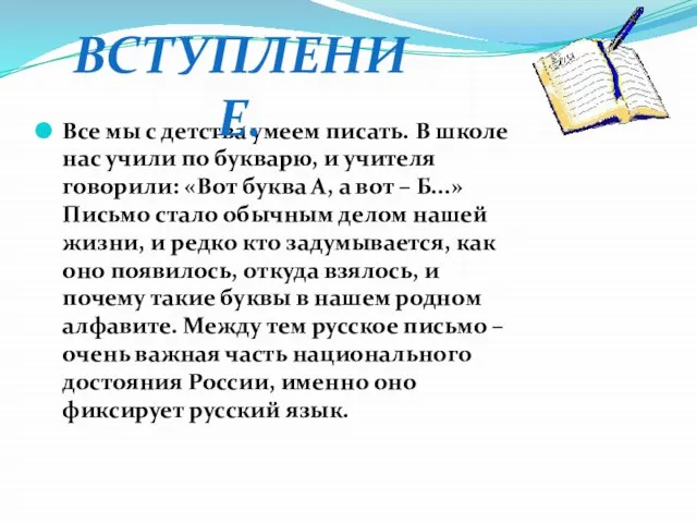 Все мы с детства умеем писать. В школе нас учили по