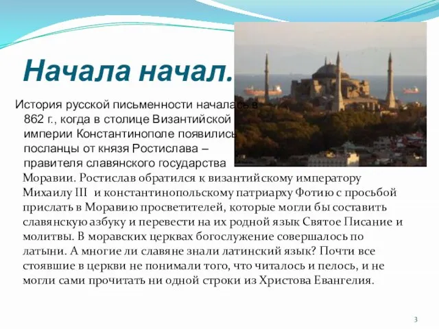 Начала начал. Моравии. Ростислав обратился к византийскому императору Михаилу III и