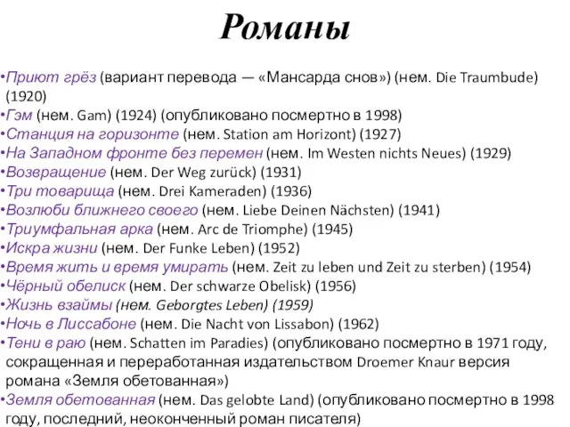 Романы Приют грёз (вариант перевода — «Мансарда снов») (нем. Die Traumbude)