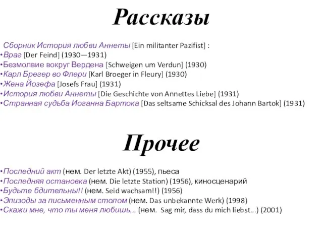 Рассказы Сборник История любви Аннеты [Ein militanter Pazifist] : Враг [Der