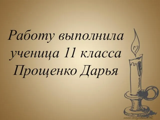 Работу выполнила ученица 11 класса Прощенко Дарья