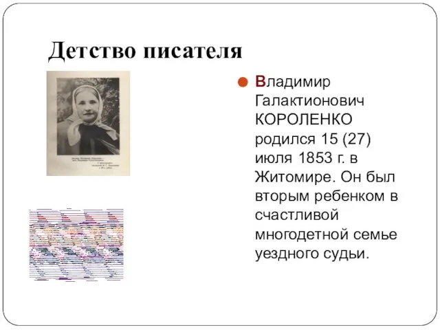 Детство писателя Владимир Галактионович КОРОЛЕНКО родился 15 (27) июля 1853 г.