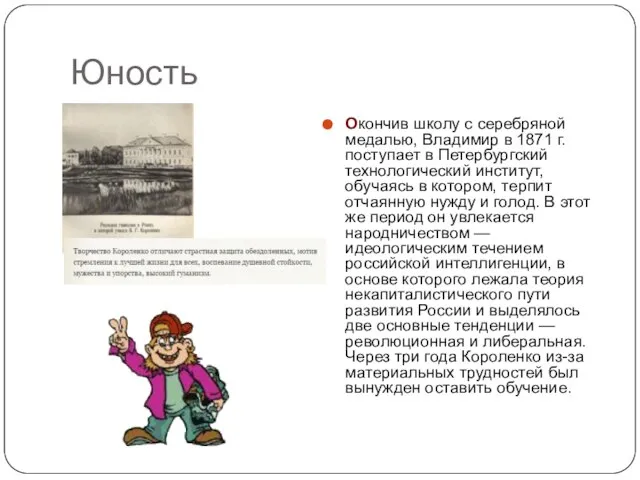 Юность Окончив школу с серебряной медалью, Владимир в 1871 г. поступает