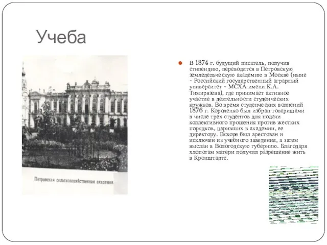 Учеба В 1874 г. будущий писатель, получив стипендию, переводится в Петровскую