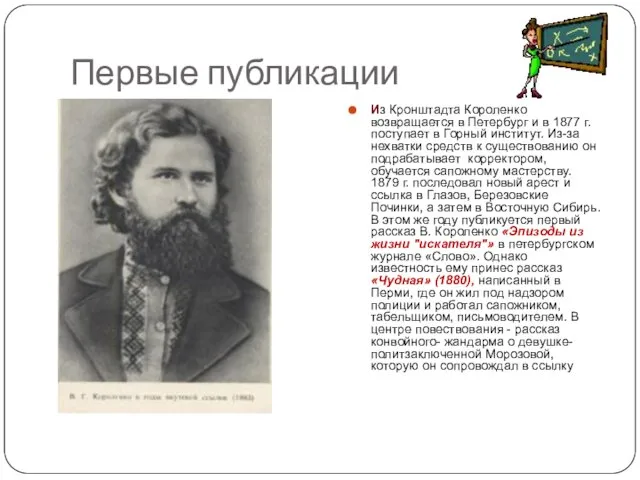 Первые публикации Из Кронштадта Короленко возвращается в Петербург и в 1877