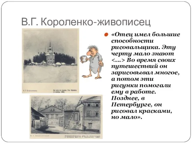 В.Г. Короленко-живописец «Отец имел большие способности рисовальщика. Эту черту мало знают