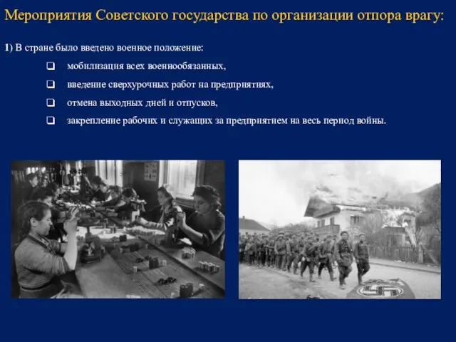 1) В стране было введено военное положение: мобилизация всех военнообязанных, введение