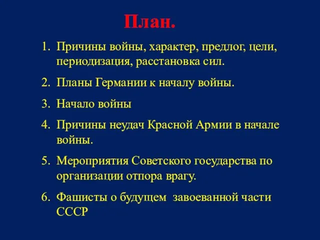 План. Причины войны, характер, предлог, цели, периодизация, расстановка сил. Планы Германии