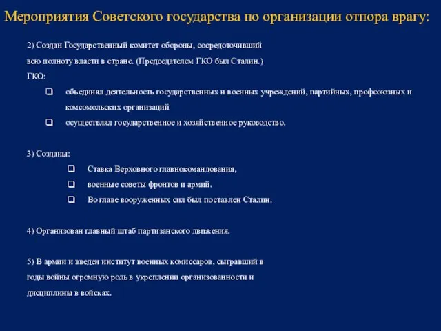 2) Создан Государственный комитет обороны, сосредоточивший всю полноту власти в стране.