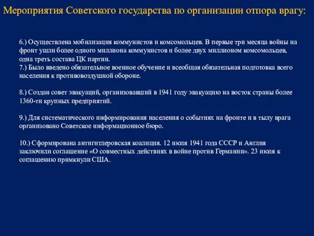 6.) Осуществлена мобилизация коммунистов и комсомольцев. В первые три месяца войны