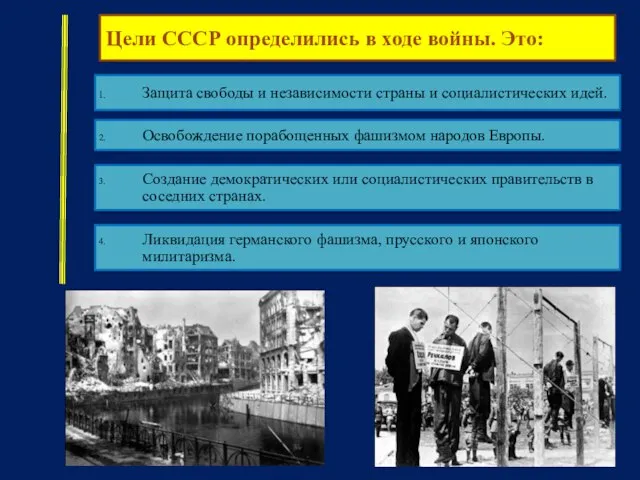 Цели СССР определились в ходе войны. Это: Защита свободы и независимости