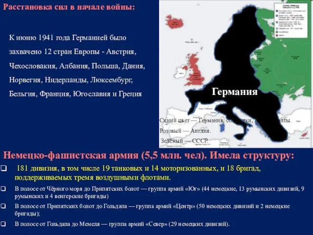 К июню 1941 года Германией было захвачено 12 стран Европы -