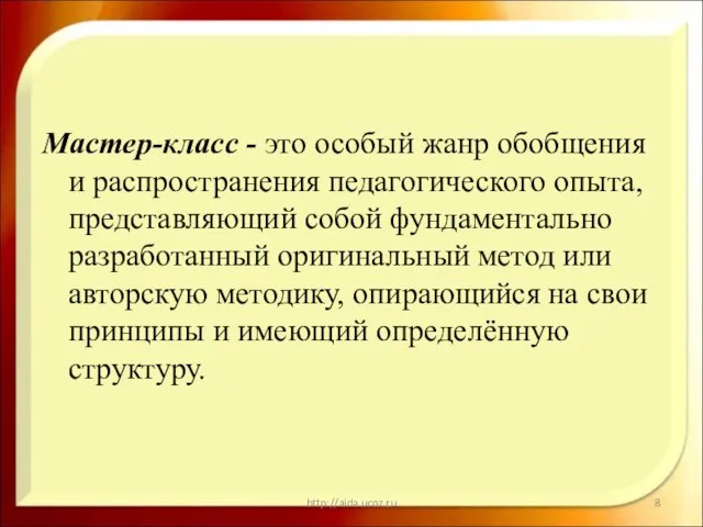 Мастер-класс - это особый жанр обобщения и распространения педагогического опыта, представляющий