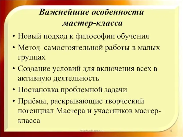 Важнейшие особенности мастер-класса Новый подход к философии обучения Метод самостоятельной работы