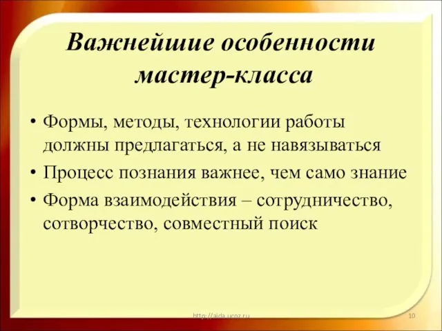 Важнейшие особенности мастер-класса Формы, методы, технологии работы должны предлагаться, а не