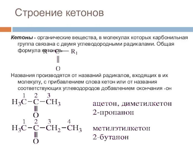 Строение кетонов Кетоны - органические вещества, в молекулах которых карбонильная группа