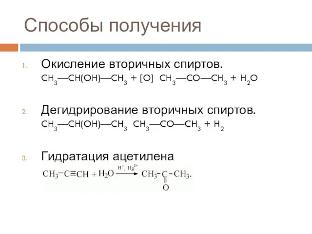 Способы получения Окисление вторичных спиртов. CH3—CH(OH)—CH3 + [O] CH3—CO—CH3 + H2O