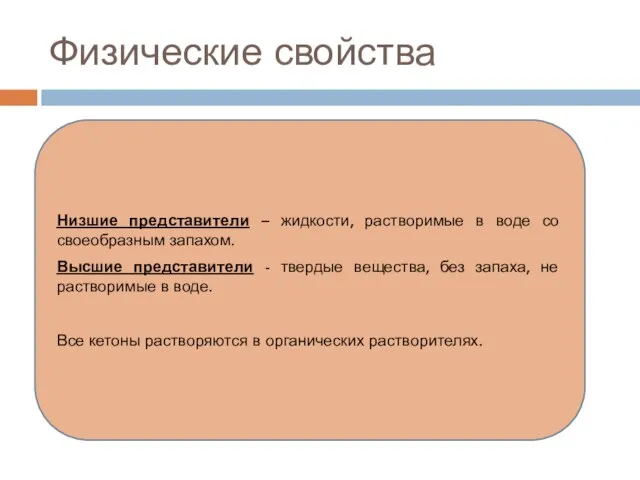 Физические свойства Низшие представители – жидкости, растворимые в воде со своеобразным