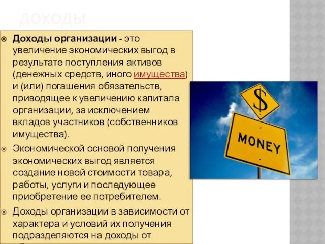 Доходы Доходы организации - это увеличение экономических выгод в результате поступления