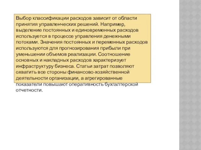 Выбор классификации расходов зависит от области принятия управленческих решений. Например, выделение