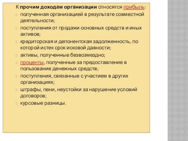 К прочим доходам организации относятся прибыль: полученная организацией в результате совместной