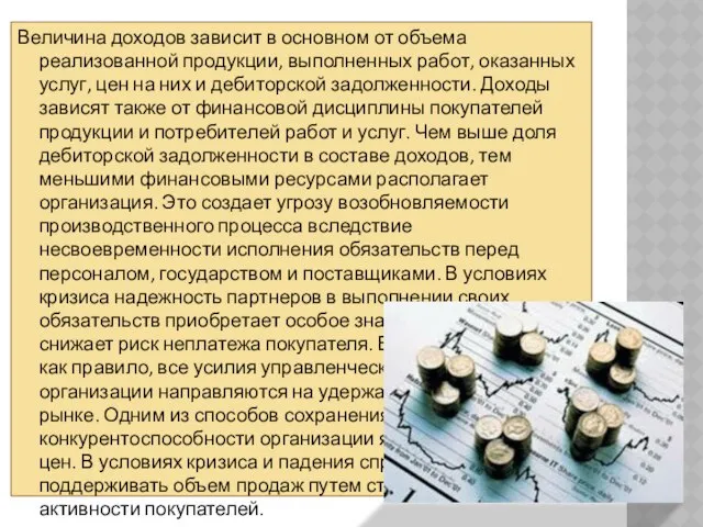 Величина доходов зависит в основном от объема реализованной продукции, выполненных работ,