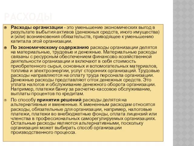 Расходы Расходы организации - это уменьшение экономических выгод в результате выбытия