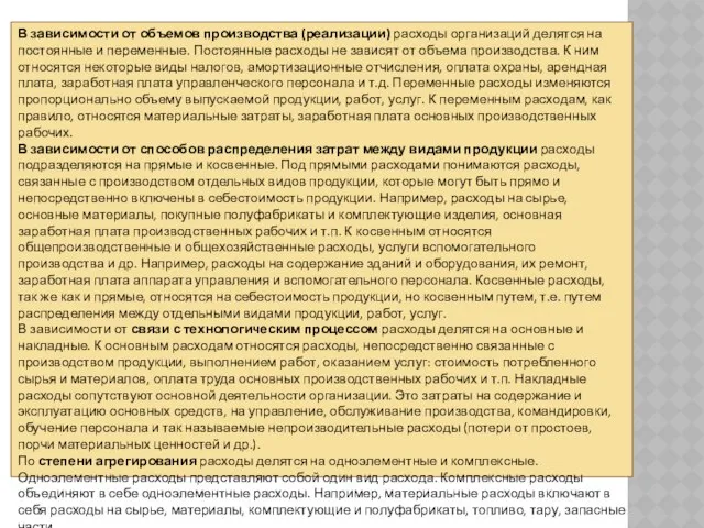 В зависимости от объемов производства (реализации) расходы организаций делятся на постоянные