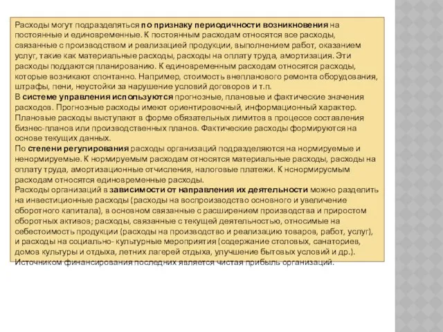 Расходы могут подразделяться по признаку периодичности возникновения на постоянные и единовременные.