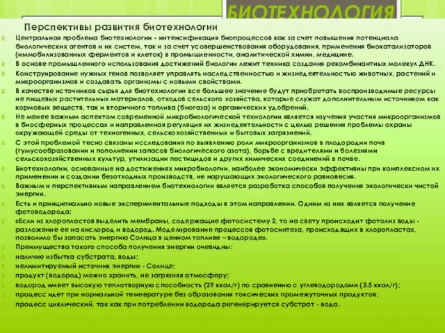 биотехнология Перспективы развития биотехнологии Центральная проблема биотехнологии - интенсификация биопроцессов как