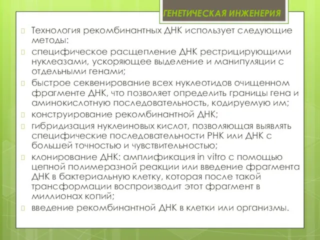 Генетическая инженерия Технология рекомбинантных ДНК использует следующие методы: специфическое расщепление ДНК