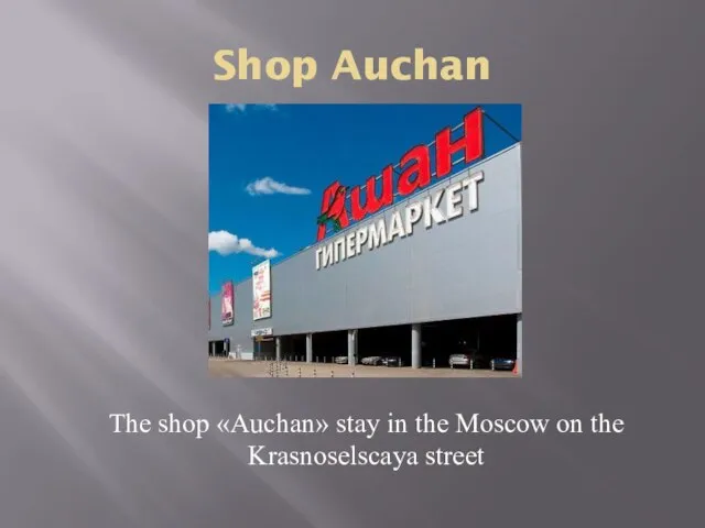 Shop Auchan The shop «Auchan» stay in the Moscow on the Krasnoselscaya street