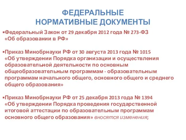 Федеральный Закон от 29 декабря 2012 года № 273-ФЗ «Об образовании