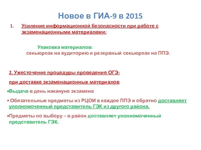 2. Ужесточение процедуры проведения ОГЭ: при доставке экзаменационных материалов Выдача в