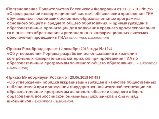 Постановление Правительства Российской Федерации от 31.08.2013 № 755 «О федеральной информационной