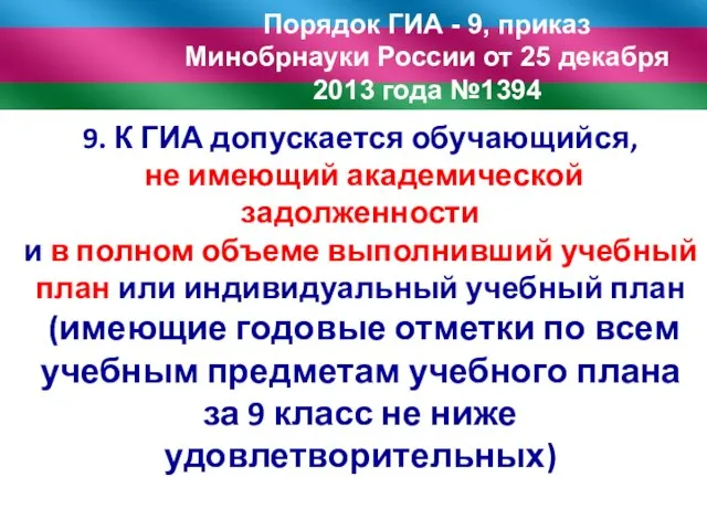 Порядок ГИА - 9, приказ Минобрнауки России от 25 декабря 2013