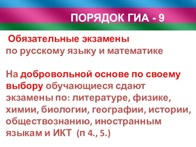 ПОРЯДОК ГИА - 9 Обязательные экзамены по русскому языку и математике