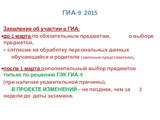 Заявление об участии в ГИА: до 1 марта по обязательным предметам,