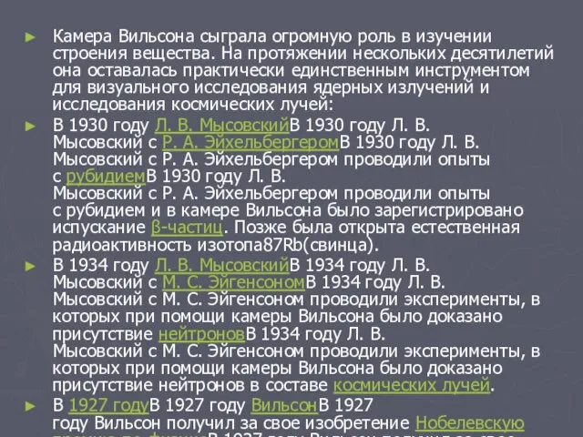 Камера Вильсона сыграла огромную роль в изучении строения вещества. На протяжении