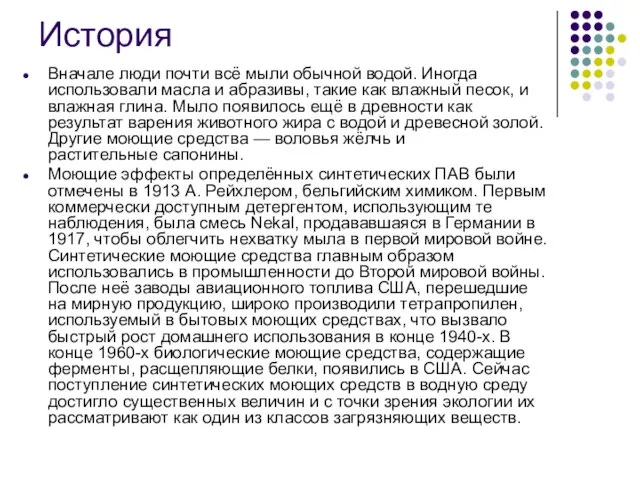 История Вначале люди почти всё мыли обычной водой. Иногда использовали масла