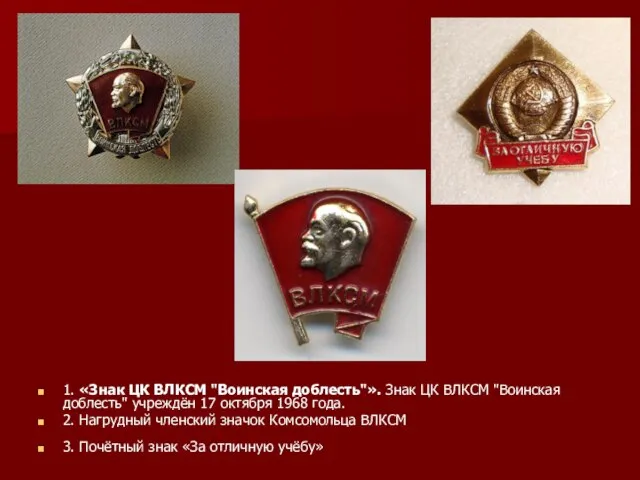 1. «Знак ЦК ВЛКСМ "Воинская доблесть"». Знак ЦК ВЛКСМ "Воинская доблесть"