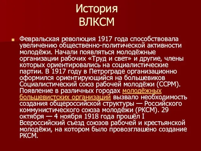 История ВЛКСМ Февральская революция 1917 года способствовала увеличению общественно-политической активности молодёжи.