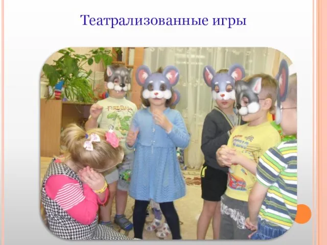 Театрализованные игры