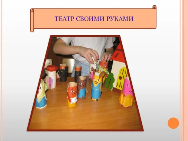 Театр своими руками! ТЕАТР СВОИМИ РУКАМИ