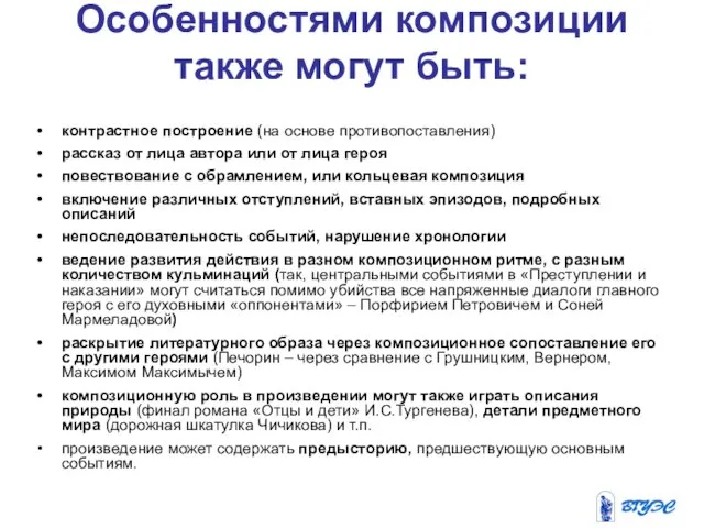 Особенностями композиции также могут быть: контрастное построение (на основе противопоставления) рассказ